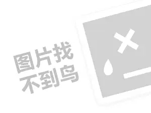 一阳轩代理费需要多少钱？（创业项目答疑）